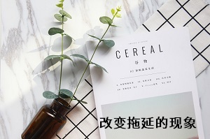 改變拖延的現(xiàn)象