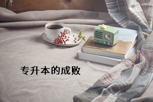 專升本的成敗