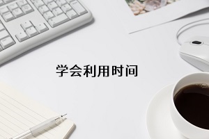 學(xué)會利用時間