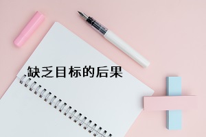缺乏目標的后果