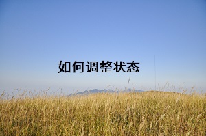 如何調(diào)整狀態(tài)