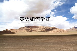 英語如何學(xué)好