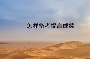 怎樣備考提高成績
