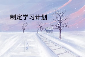 制定學習計劃