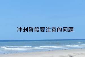沖刺階段要注意的問(wèn)題