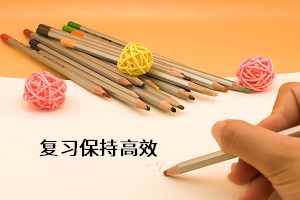 復(fù)習(xí)保持高效