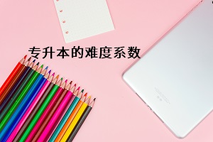 專升本的難度系數
