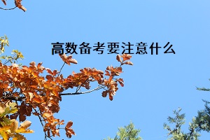 高數(shù)備考要注意什么