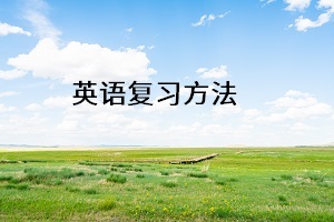 英語復習方法