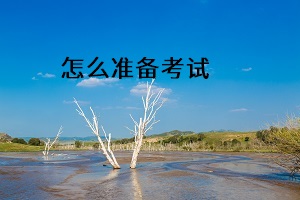 怎么準(zhǔn)備考試