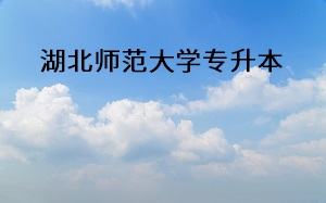 湖北師范大學專升本