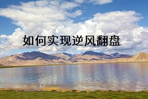 如何實(shí)現(xiàn)逆風(fēng)翻盤