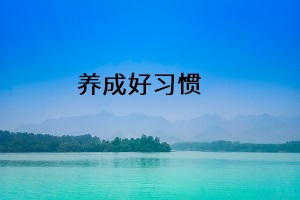 養(yǎng)成好習(xí)慣