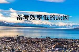 備考效率低的原因