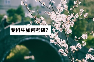 湖北考研成績(jī)將于21日公布，?？粕合胍佳须y不難？