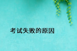 考試失敗的原因