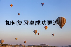 如何復(fù)習(xí)離成功更近