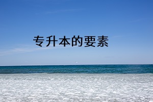 專升本的要素