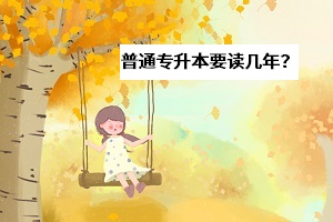 普通專升本本科要讀幾年？選擇多上幾年全日制課程值不值得？
