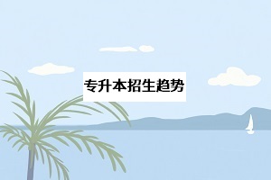 湖北省近三年招生趨勢如何？一旦擴招，錄取分數(shù)線會不會降低？