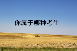 你屬于哪種考生