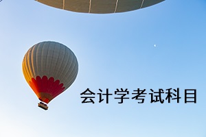 會計學(xué)考試科目