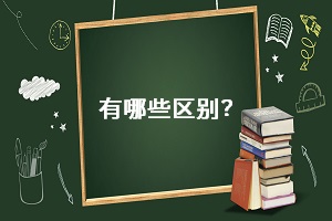 有哪些區(qū)別？