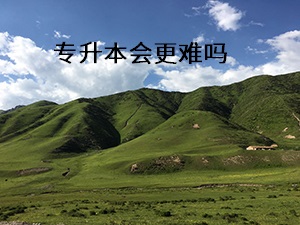 專升本會(huì)更難嗎