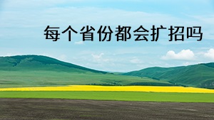 每個省份都會擴(kuò)招嗎