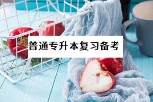 現(xiàn)階段想要放棄普通專升本考試是否理智？此舉值不值得？