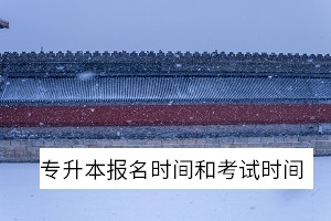 專升本報名時間和考試時間