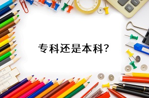 專(zhuān)科還是本科？