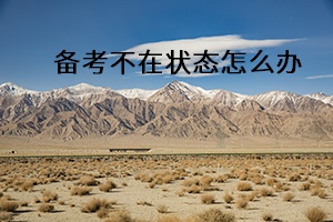 備考不在狀態(tài)怎么辦