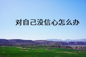 對自己沒信心怎么辦