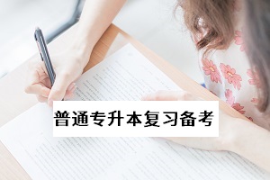 普通專升本考試的前景如何？值得報(bào)考嗎？專升本學(xué)歷有什么用？