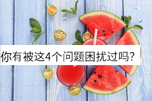 你有被這4個問題困擾過嗎？