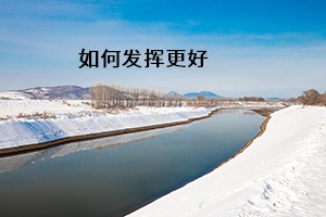 如何發(fā)揮更好