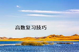 高數(shù)復(fù)習(xí)技巧