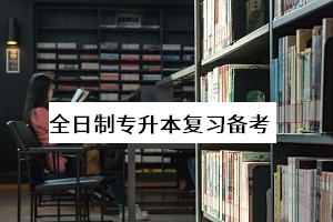 全日制專升本可以考幾次？怎么復(fù)習(xí)能提高個人錄取率？