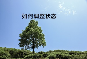 如何調(diào)整狀態(tài) 如何調(diào)整狀態(tài)