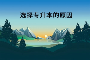 選擇專升本的原因