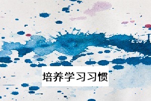 培養(yǎng)學(xué)習(xí)習(xí)慣