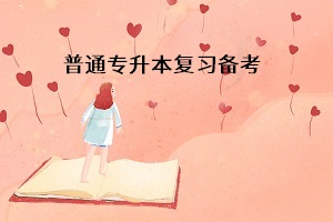 普通專升本考試備考為什么越早越好？大一大二開始準備是不是太早了？