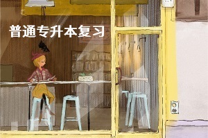 統(tǒng)招專升本英語的復(fù)習(xí)要點(diǎn)有哪些？如何備考能有效提高考試分?jǐn)?shù)？