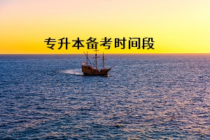 普通專升本考試的最佳備考時(shí)間段是什么時(shí)候？這三個(gè)時(shí)間段要重視