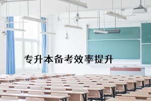 怎樣能更好地通過(guò)普通專升本考試，提升個(gè)人錄取率？