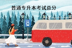 普通專升本考試總分是多少？能換專業(yè)嗎？