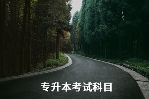 湖北師范大學(xué)專升本考試科目是什么？怎么備考？