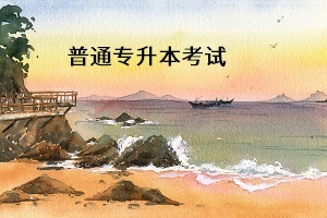3+2專升本與普通專升本之間有什么聯(lián)系？