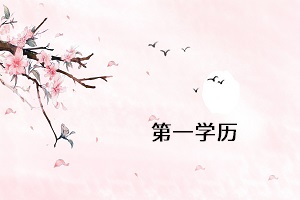 第一學歷
